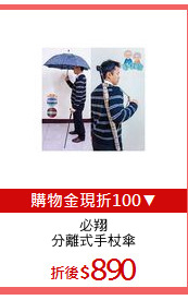 必翔
分離式手杖傘