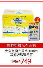 大象替換式尿片(180片)
加碼送銀寶善存