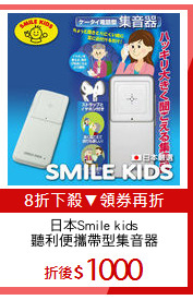 日本Smile kids
聽利便攜帶型集音器