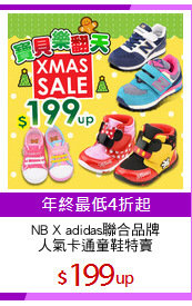 NB X adidas聯合品牌
人氣卡通童鞋特賣