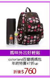 colorland百變媽媽包
年終特賣47折up