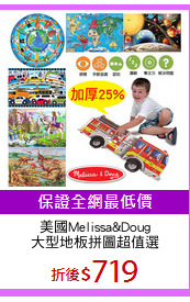 美國Melissa&Doug
大型地板拼圖超值選