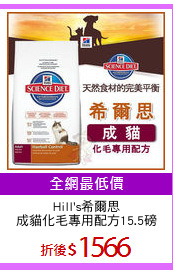 Hill's希爾思
成貓化毛專用配方15.5磅