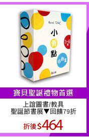 上誼圖書/教具
聖誕節書展▼回饋79折