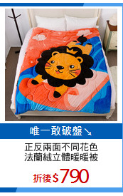 正反兩面不同花色
法蘭絨立體暖暖被