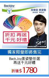 BackJoy美姿墊任選
再送千元好禮