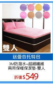 3M防潑水+超細纖維
兩用保暖保潔墊-雙人