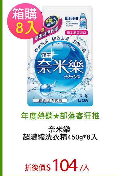 奈米樂 
超濃縮洗衣精450g*8入