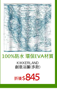 KIKKERLAND
創意浴簾(多款)