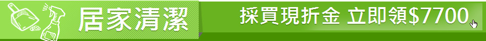 居家清潔