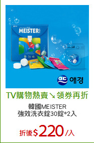 韓國MEISTER
強效洗衣錠30錠*2入