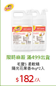 毛寶S 柔軟精
陽光花果香4kg*2入