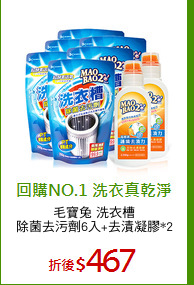 毛寶兔 洗衣槽
除菌去污劑6入+去漬凝膠*2