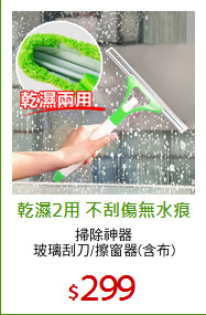 掃除神器
玻璃刮刀/擦窗器(含布)
