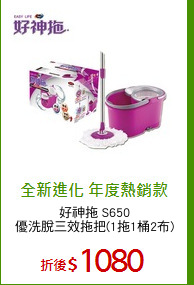 好神拖 S650
優洗脫三效拖把(1拖1桶2布)