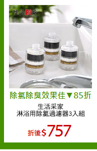 生活采家
淋浴用除氯過濾器3入組