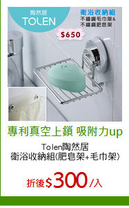 Tolen陶然居
衛浴收納組(肥皂架+毛巾架)