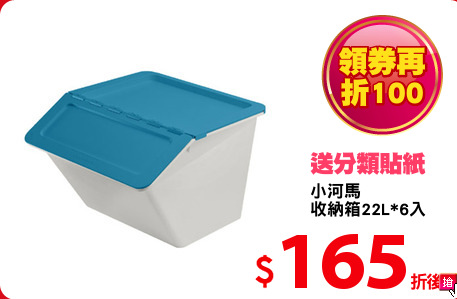 小河馬
收納箱22L*6入