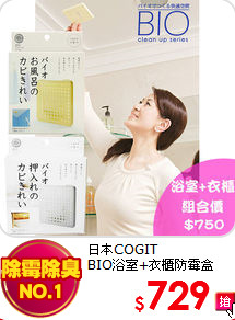 日本COGIT<br>
BIO浴室+衣櫃防霉盒