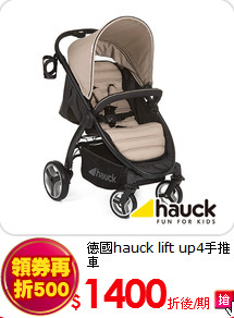 德國hauck lift up4手推車