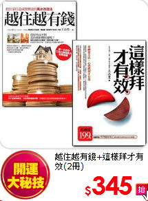越住越有錢+這樣拜才有效(2冊)