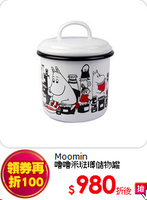 Moomin<br>
嚕嚕米琺瑯儲物罐