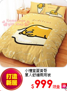 小禮堂蛋黃哥<br>
單人舒適兩用被