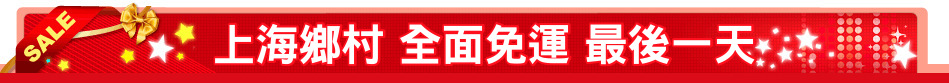 上海鄉村 全面免運 最後一天