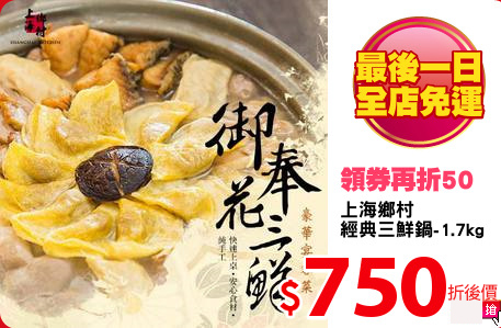 上海鄉村
經典三鮮鍋-1.7kg