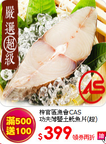 梓官區漁會CAS<br>功夫薄鹽土魠魚片(超)