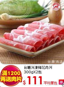 台糖冷凍梅花肉片300gX2包