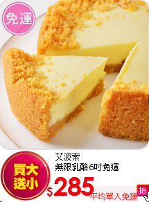 艾波索<br>無限乳酪6吋免運