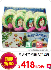 聖誕棉花棒糖(大)*12隻