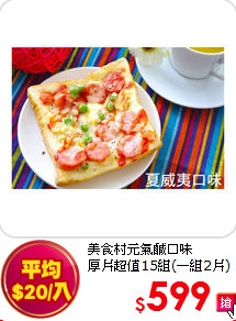 美食村元氣鹹口味<br>厚片超值15組(一組2片)