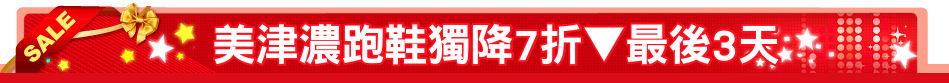 美津濃跑鞋獨降7折▼最後3天