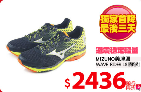 MIZUNO美津濃WAVE 
RIDER 18 慢跑鞋