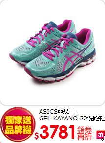 ASICS亞瑟士<br>GEL-KAYANO 22慢跑鞋