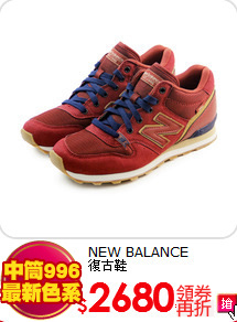 NEW BALANCE<br>復古鞋