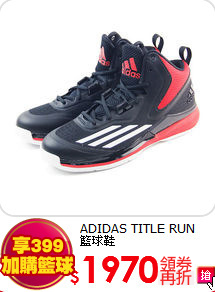 ADIDAS TITLE RUN <br>籃球鞋