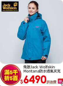 飛狼Jack Wolfskin <br>Montana防水透氣夾克