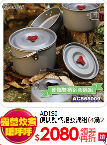 ADISI<br>便攜雙柄鋁套鍋組(4鍋2勺6碗)