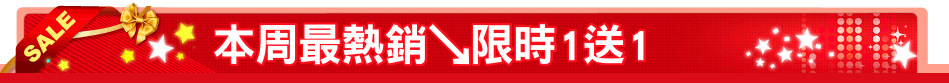 本周最熱銷↘限時1送1