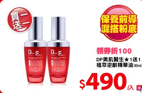 DF美肌醫生★1送1
植萃逆齡精華油30ml
