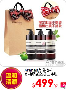 Arenes有機植萃<br>
青柚耶誕髮浴三件組