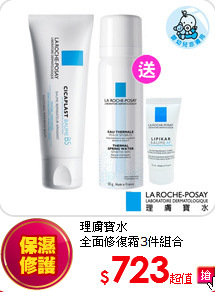 理膚寶水<br>
全面修復霜3件組合