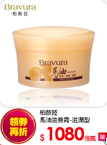 柏薇菈<br>
馬油滋養霜-滋潤型
