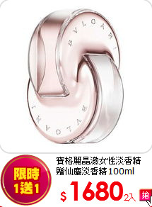 寶格麗晶澈女性淡香精<br>
贈仙塵淡香精100ml