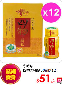 李時珍<br>
四物大補帖50mlX12