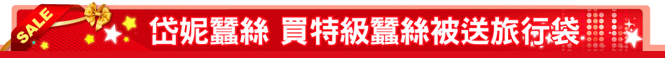 岱妮蠶絲 買特級蠶絲被送旅行袋