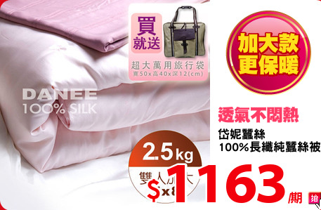岱妮蠶絲
100%長纖純蠶絲被